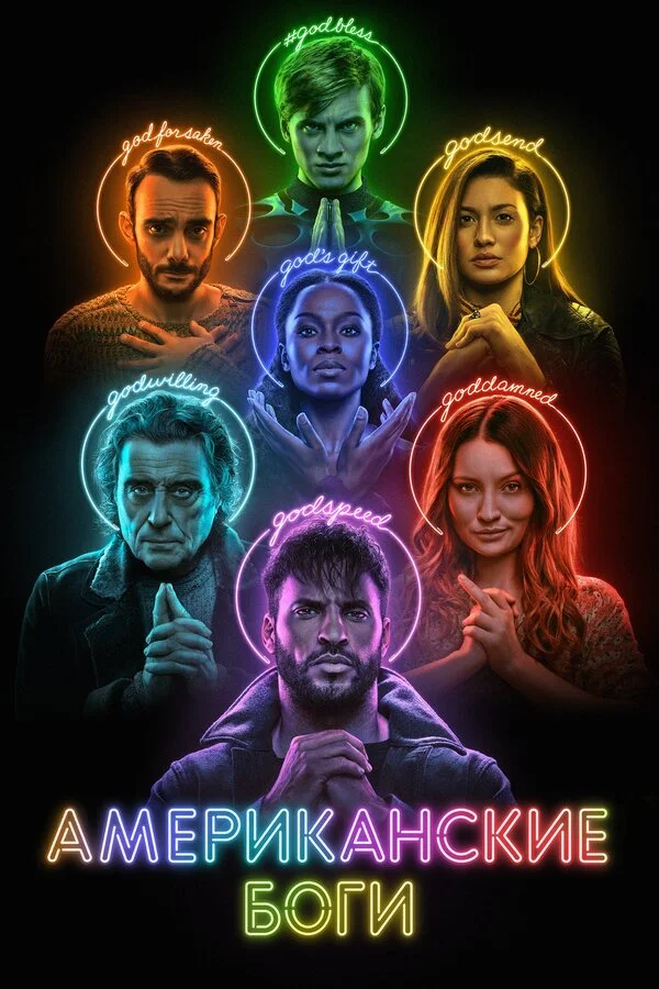 Американские боги (2017) - смотреть онлайн